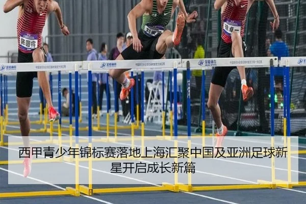 西甲青少年锦标赛落地上海汇聚中国及亚洲足球新星开启成长新篇 - Xingkong